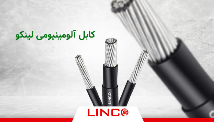 کابل آلومینیومی با کیفیت لینکو